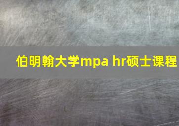 伯明翰大学mpa hr硕士课程